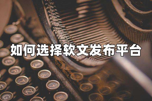 新闻稿发布和网络软文发稿的四个方向：企业应该要知道的发稿渠道