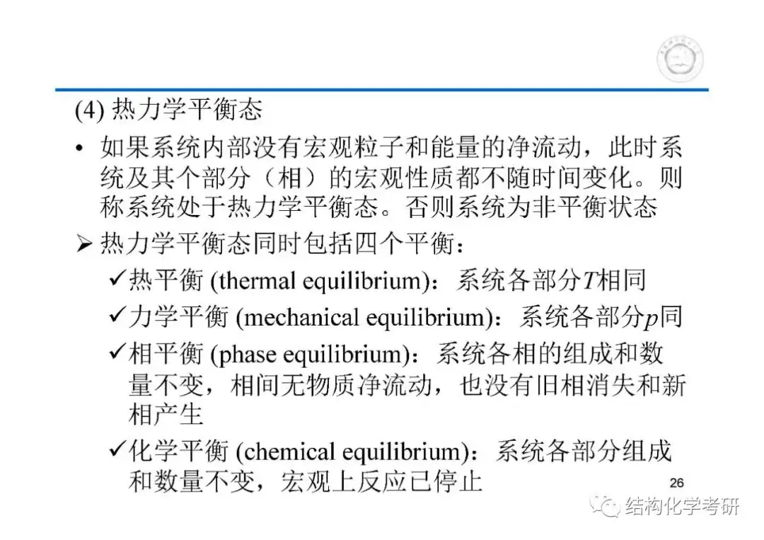 第1章热学基础知识和气体中国科学技术大学中科大621和903物理化学考研 