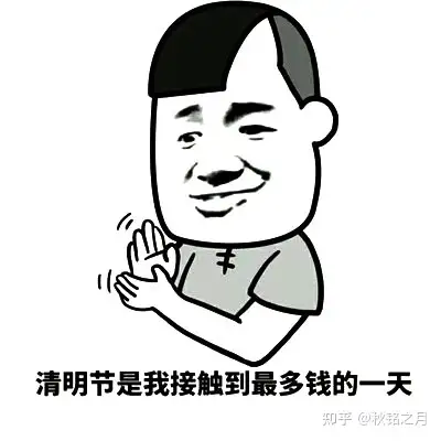 段子,表情包孕育而生少了些许严肃如今清明对于我们而言也是踏青的