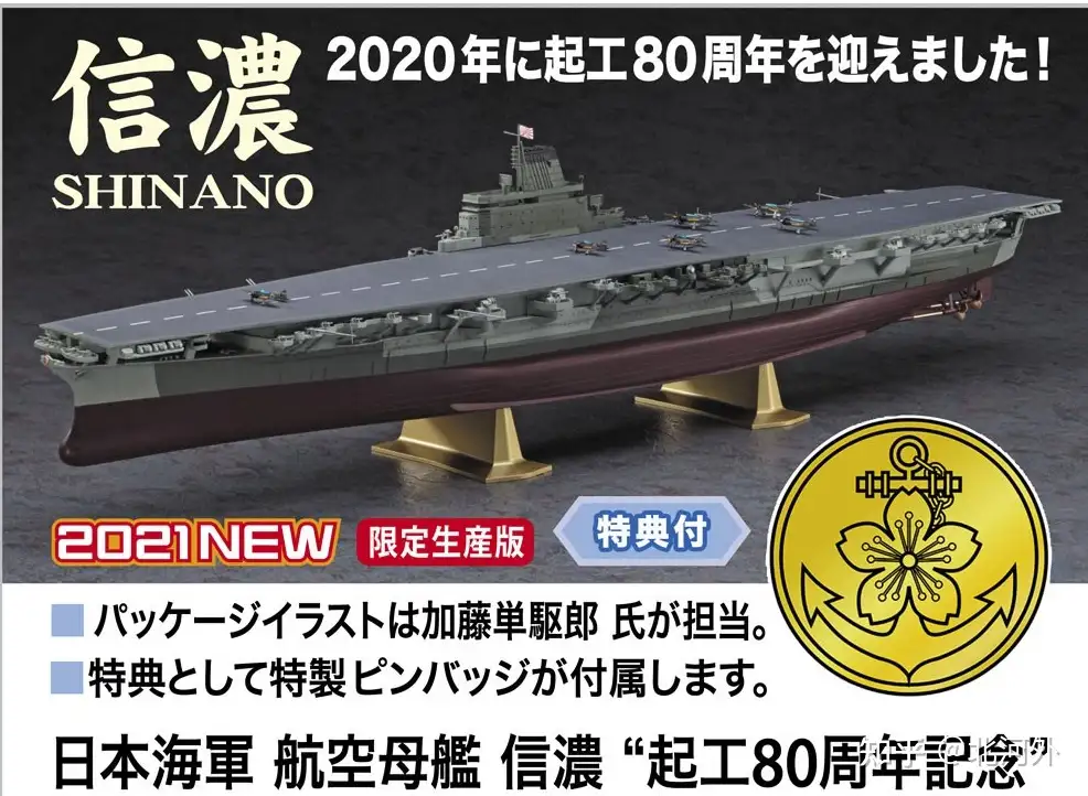 1/450軍艦 日本海軍航空母艦 信濃 完成品-