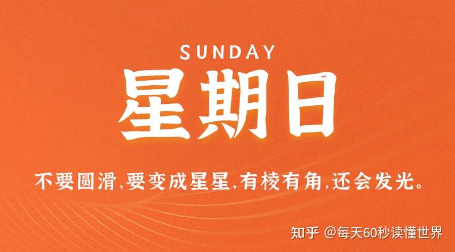 6月6日 星期日 在这里每天60秒读懂世界 知乎