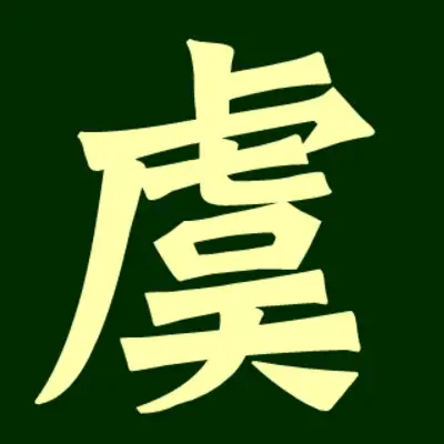 虞姓氏的汉字演变和家族来源过程荀卿庠整理