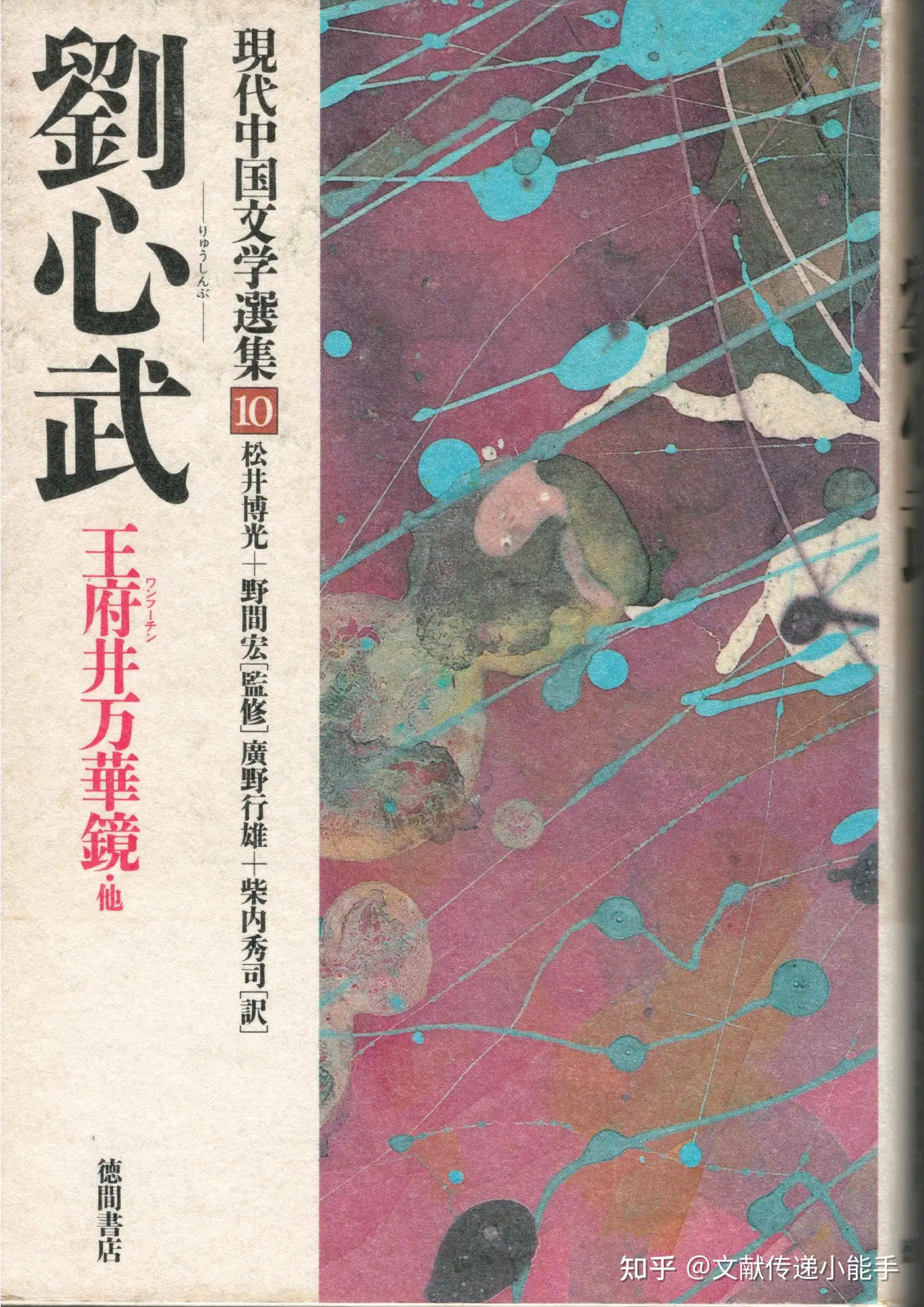 現代中國文學選集》全12卷+別卷:莫言，遇羅錦，王安憶，古華，賈平凹 