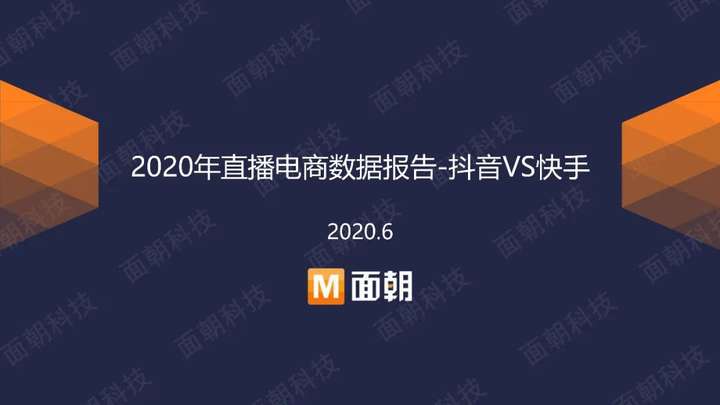 2020年直播電商數據報告抖音vs快手直播電商專題報告