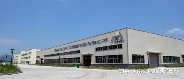 南京全兴天文衡器制造有限公司简介