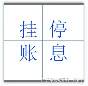 逾期二字图片图片