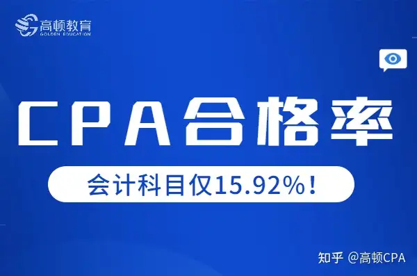 中注协 21年注册会计师考试合格率发布 知乎