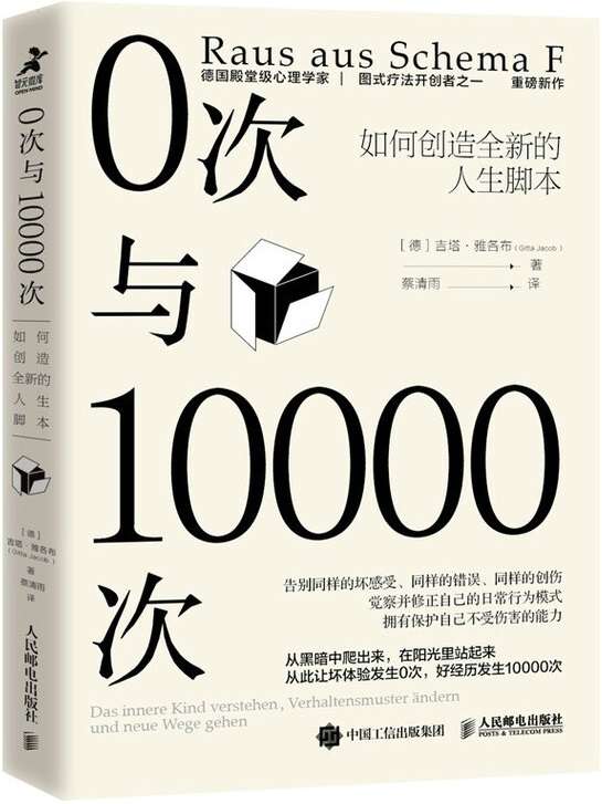 《0次与10000次：如何创造全新的人生脚本》吉塔·雅各布【文字版_PDF电子书_下载】