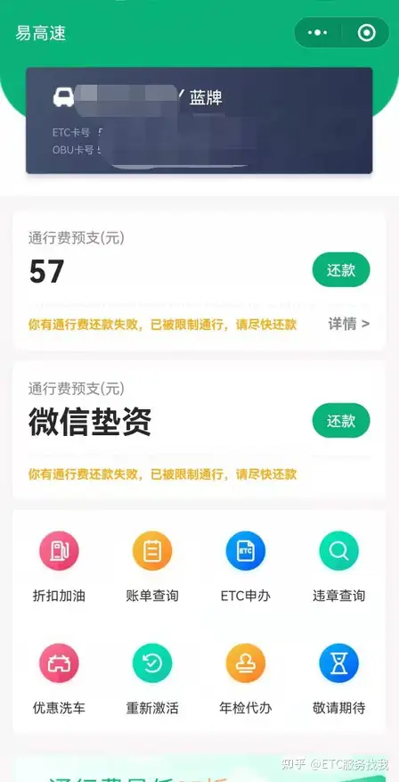 Etc欠费被拉黑了怎么办 知乎