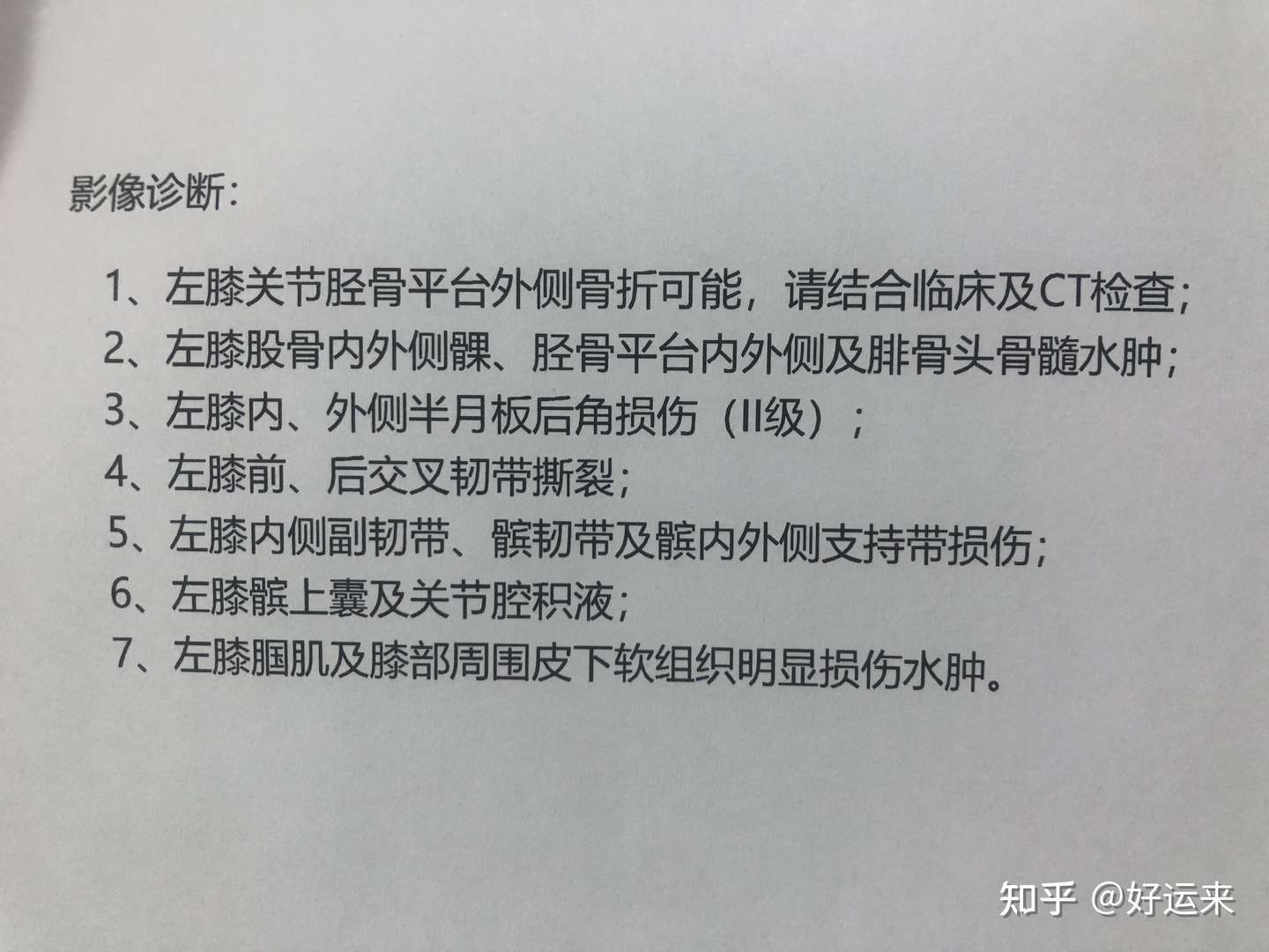 经历分享 膝盖两根韧带断裂 前交叉 Acl 内侧副韧带 Mcl 知乎