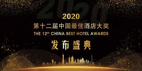 2020第十二届中国最佳酒店大奖榜单正式发布