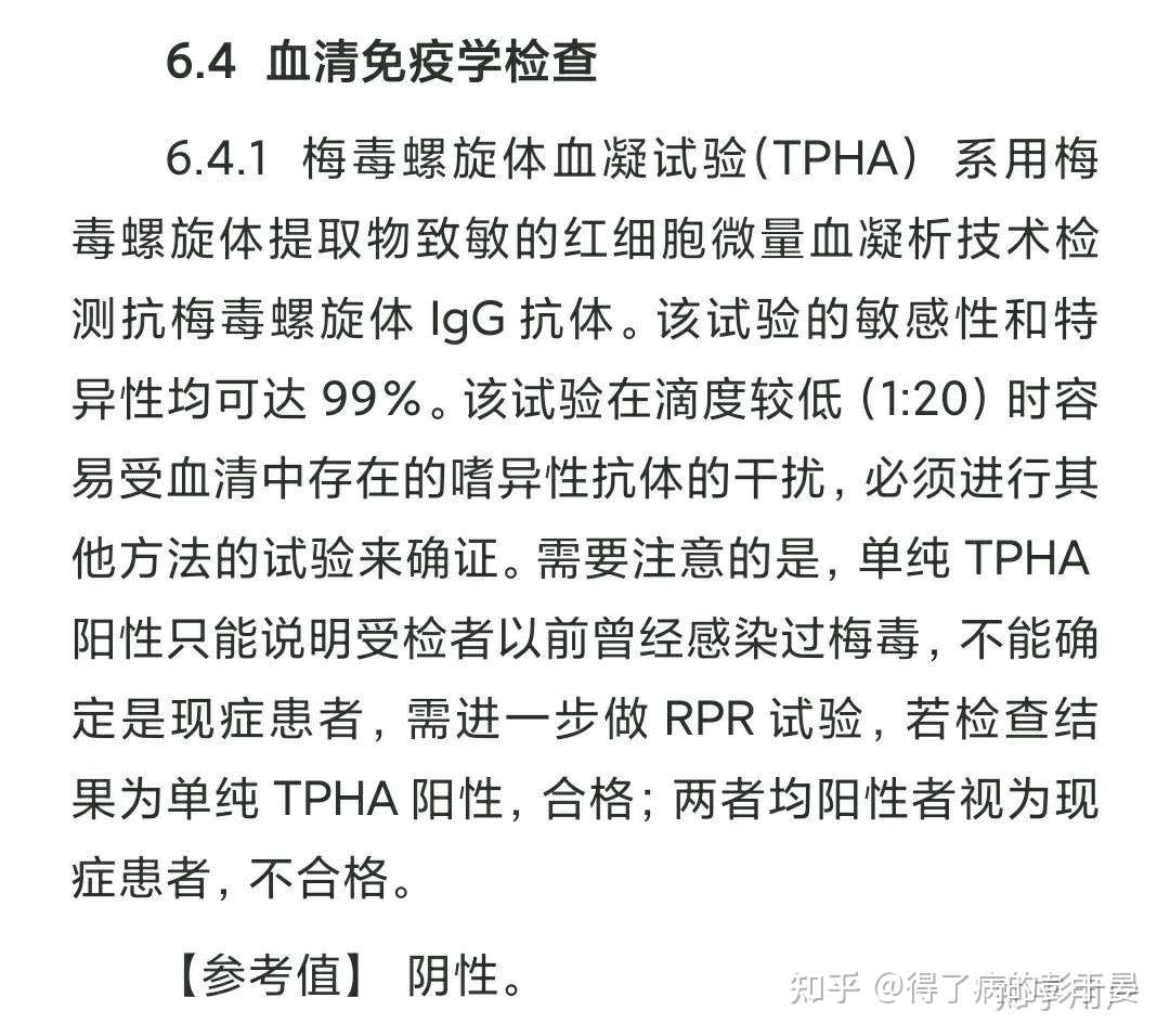 梅毒抗体tp阳性 Rpr或者trust滴度阴性 公务员体检也能通过 有打算考编的朋友请不要放弃 知乎