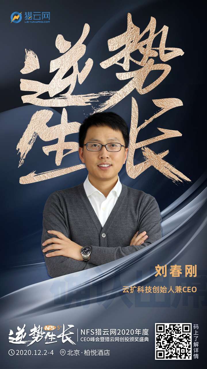 云扩科技创始人刘春刚确认出席nfs2020年度ceo峰会暨猎云网创投颁奖