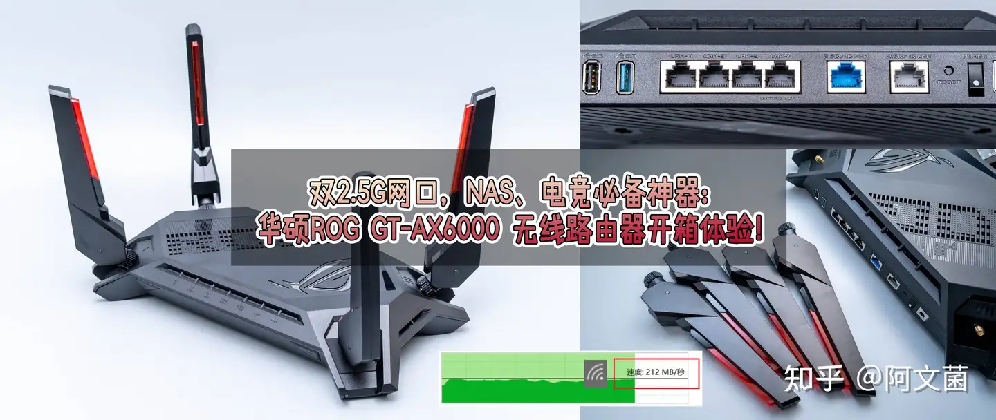 双2.5G网口，NAS、电竞必备：华硕ROG GT-AX6000 无线路由器开箱- 知乎