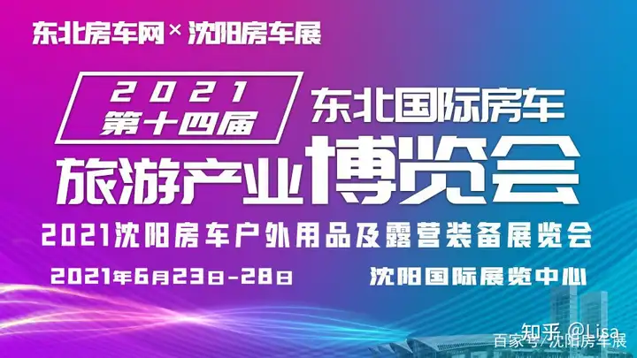 深度揭秘（2021年沈阳房车展）2021