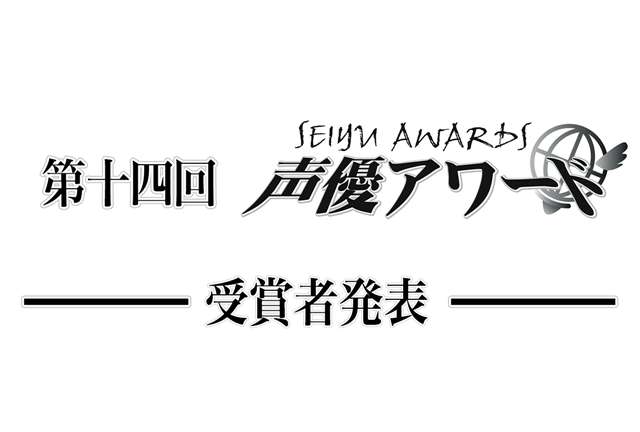 第十四届声优awards奖 19年度 获奖者一览 知乎