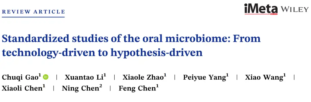 iMeta | 北大陈峰组综述口腔微生物组的标准化研究：从技术驱动到假说 