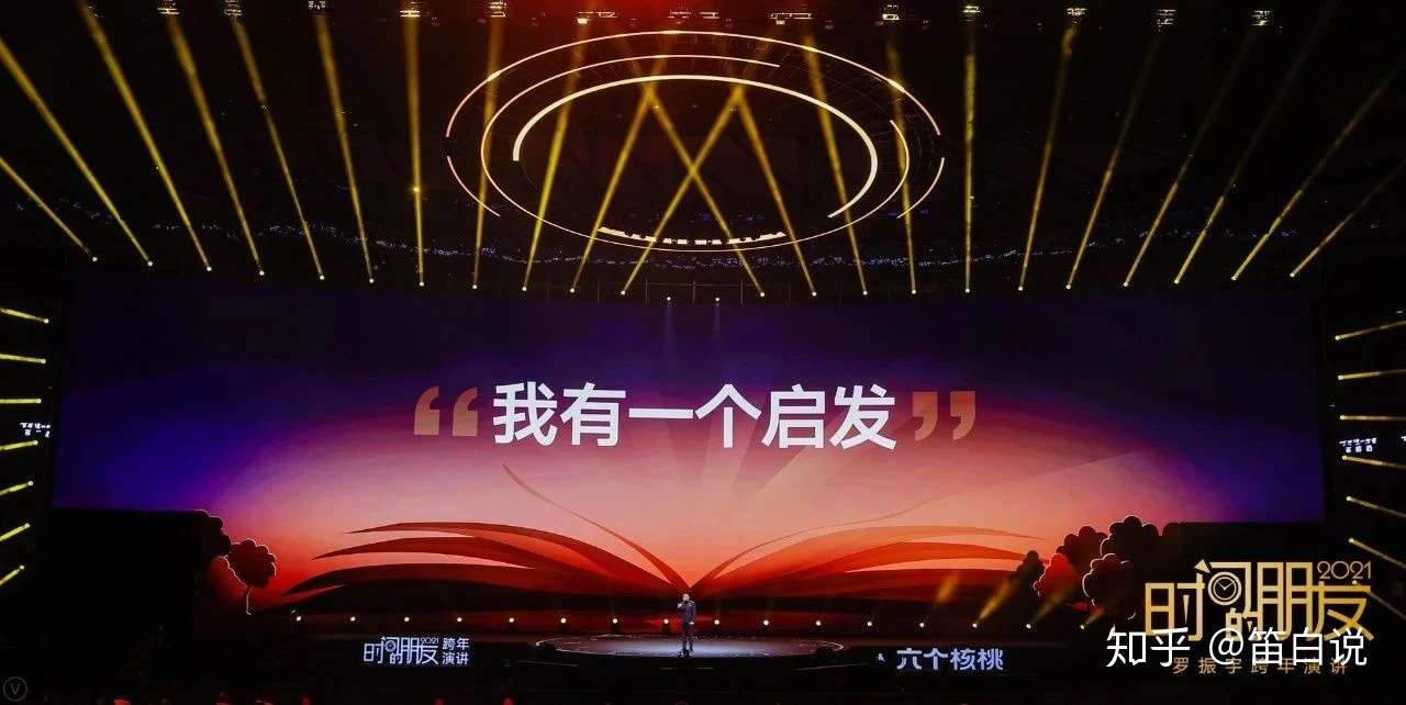 长大以后 我们可以从2021年罗辑思维4个小时的跨年演讲学到什么 知乎