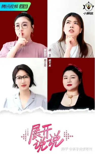 “杨天真+傅首尔、杨笠、易立竞”的首档女性群聊谈话节目《展开说说 