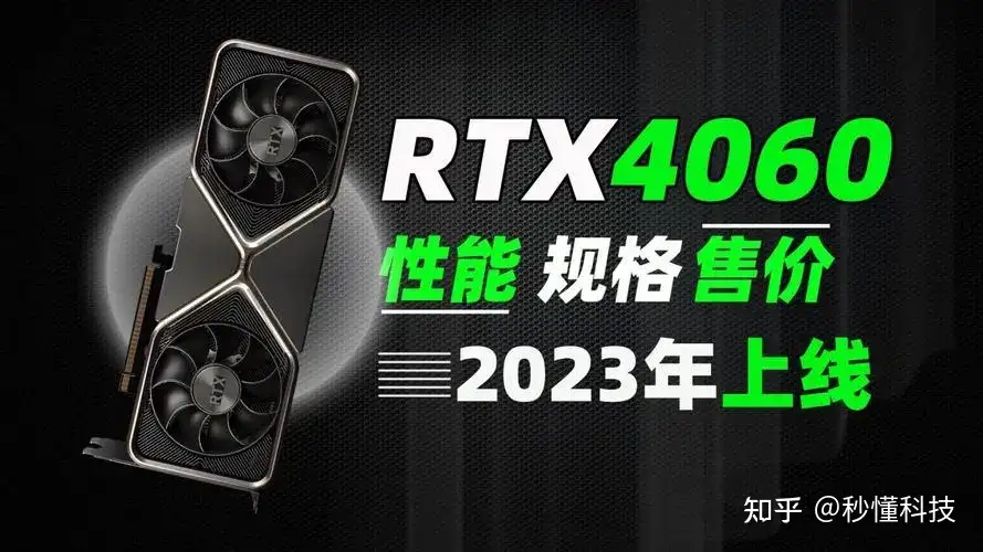 消息称英伟达RTX 4060/4060 Ti开始测试，功耗230W起- 知乎