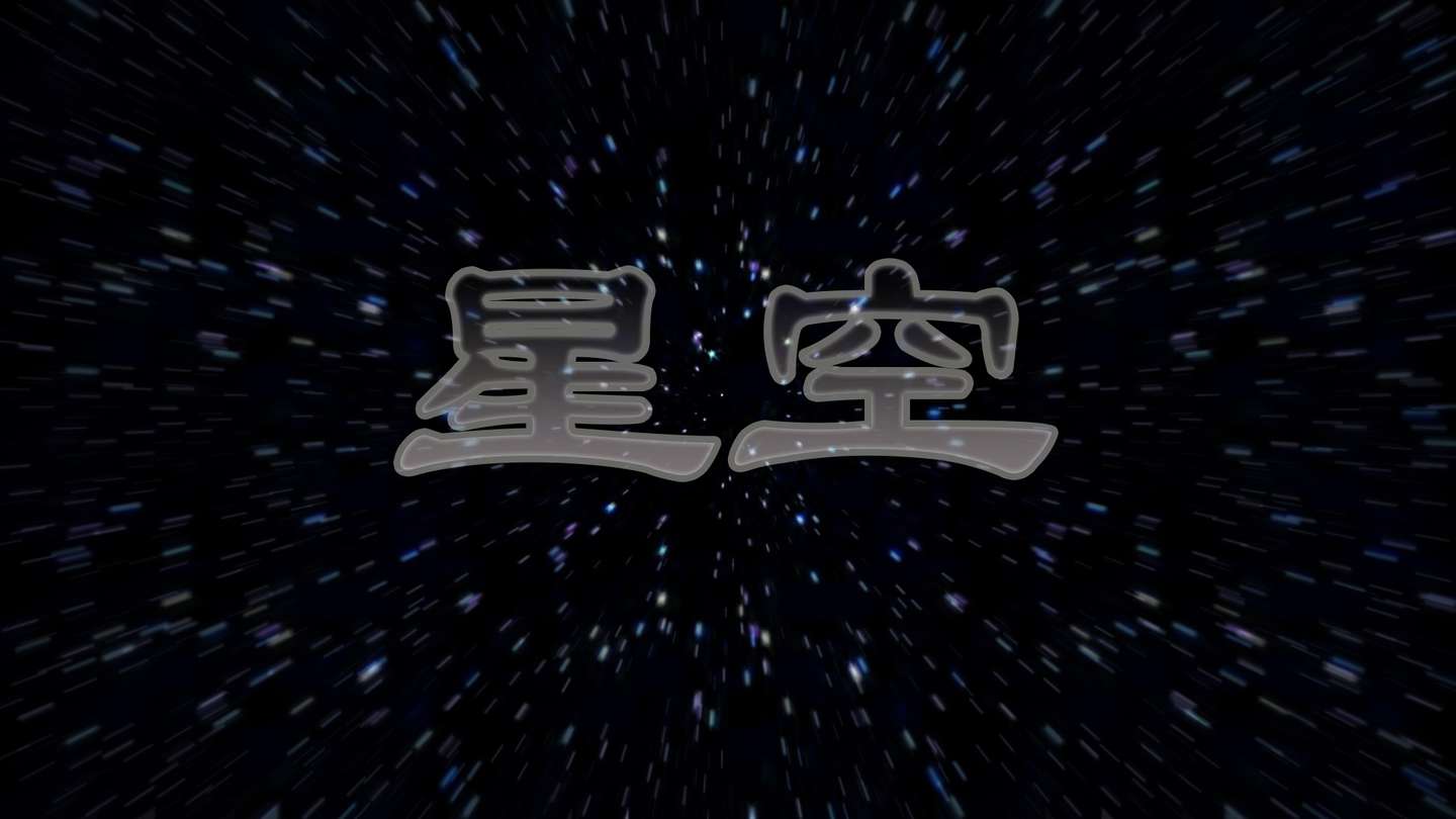 如何制作穿越星空效果的背景和文字 知乎