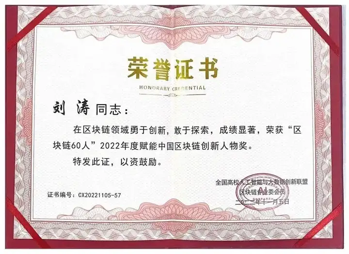 旺鏈科技創始人劉濤榮登“中國區塊鏈 60 人”榜單