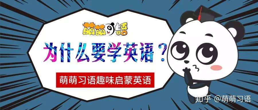 萌萌习语丨为什么要学英语 为什么要早学英语 知乎