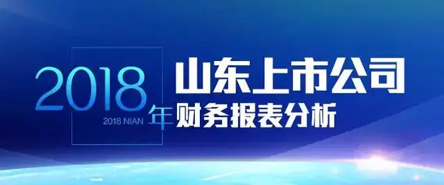 山东上市公司2018财报透视㊴|青建国际等9家企业财报速递
