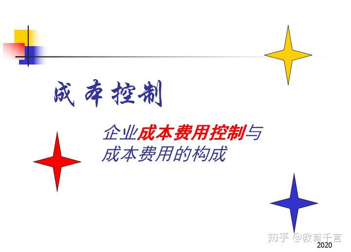 企业成本费用控制与成本费用的构成全案9大模块并行企业通用