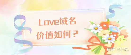 Love域名价值如何？