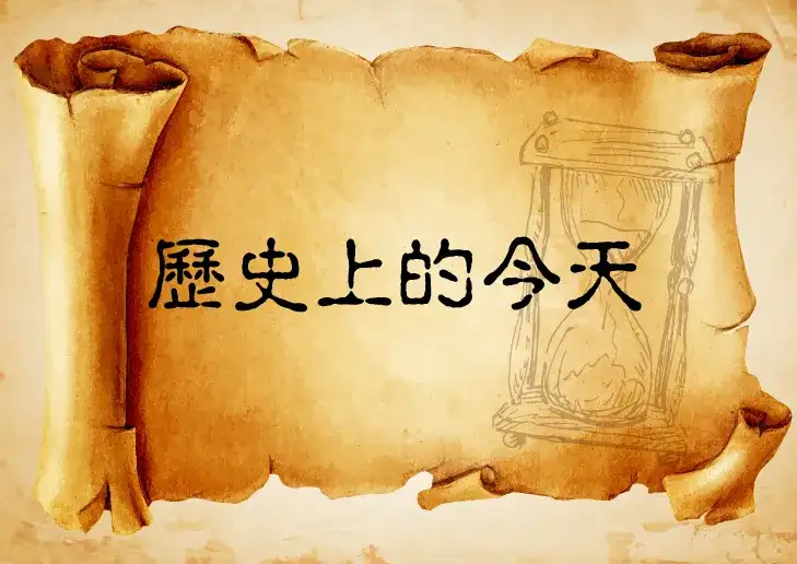 历史上的今天 6月4日 知乎