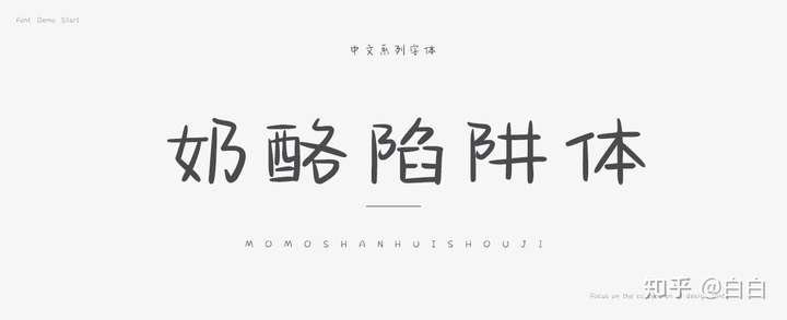 如何评价奶酪陷阱体这种字体？