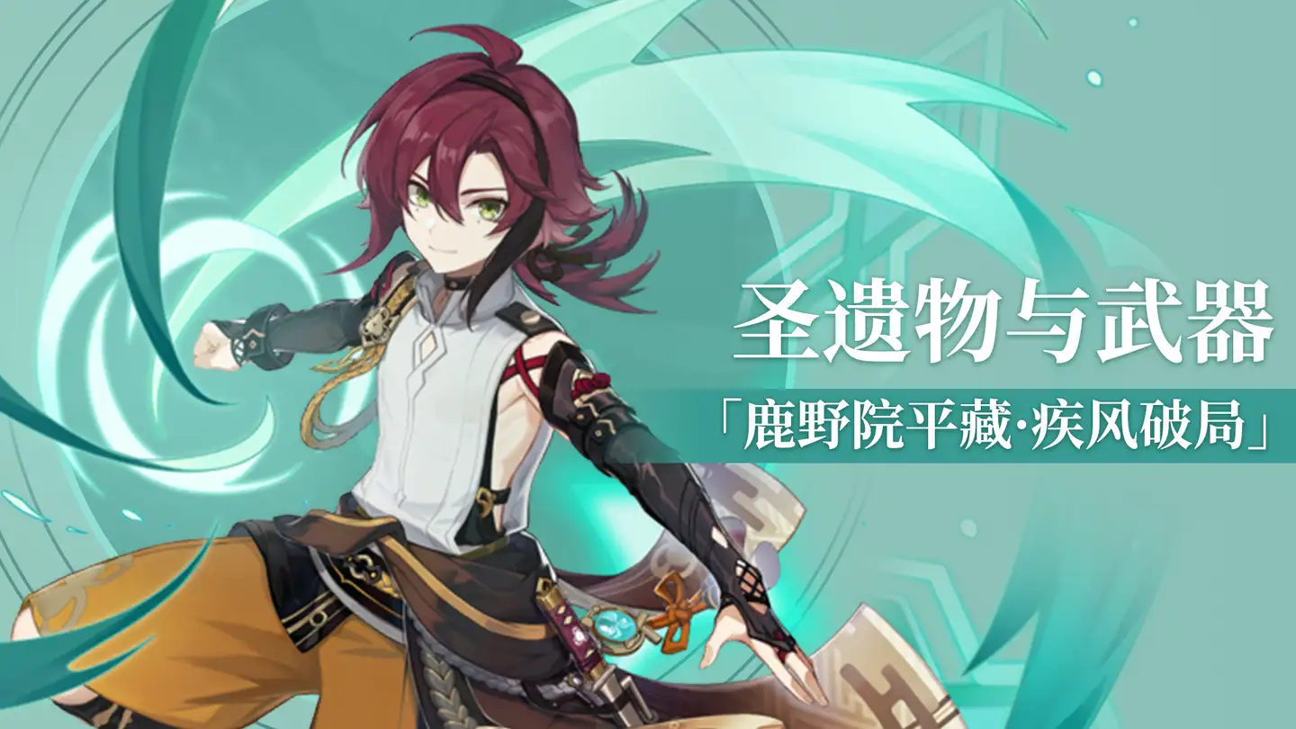 原神 鹿野院平藏武器圣遗物怎么选 知乎