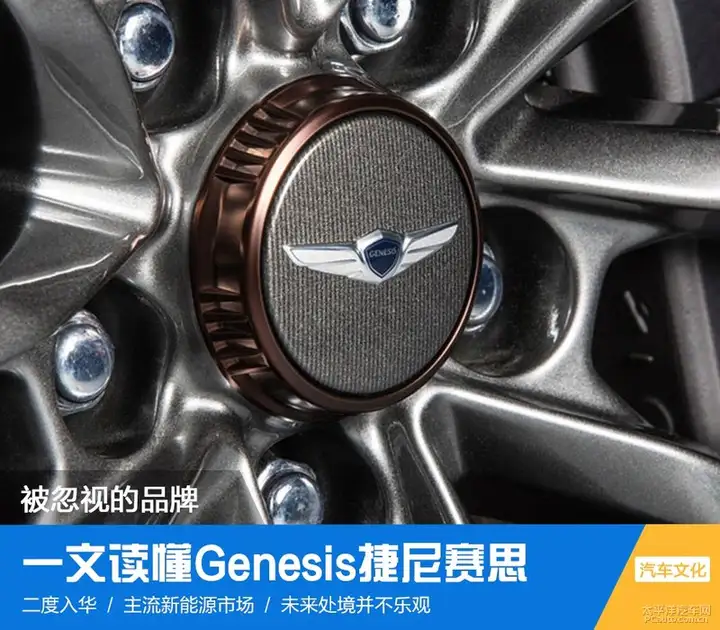 被忽视的品牌 一文读懂Genesis捷尼赛思