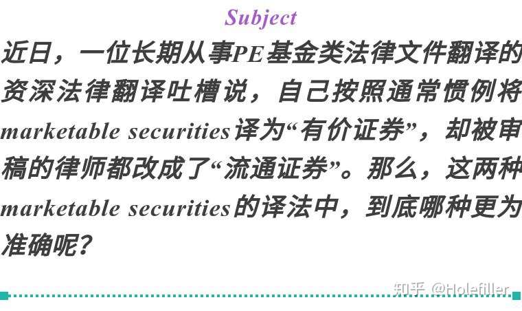 律师视角下的marketable Securities 究竟是 有价证券 还是 流通证券 知乎