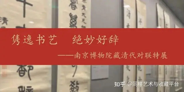 隽逸书艺绝妙好辞——南京博物院馆藏清代对联特展（上） - 知乎
