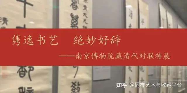 隽逸书艺绝妙好辞——南京博物院馆藏清代对联特展（下） - 知乎