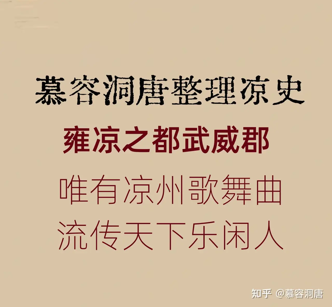 古往今来，和“凉州（武威）”有关的诗词歌赋曲有多少？【慕容洞唐整理凉