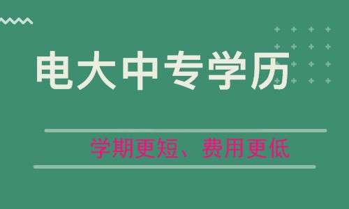 电大中专的作用是什么呢？电大中专？