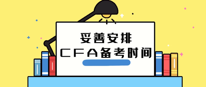 cfa考試現在準備今年12月的考試來得及麼