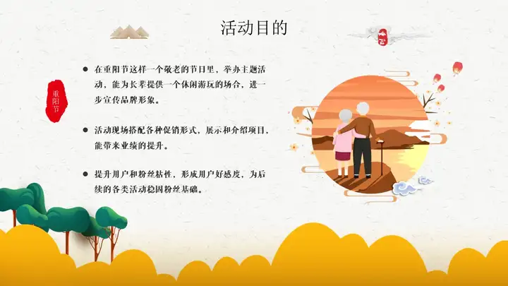 重阳节 |2022“浓情重阳·敬老佳节”主题活动策划方案