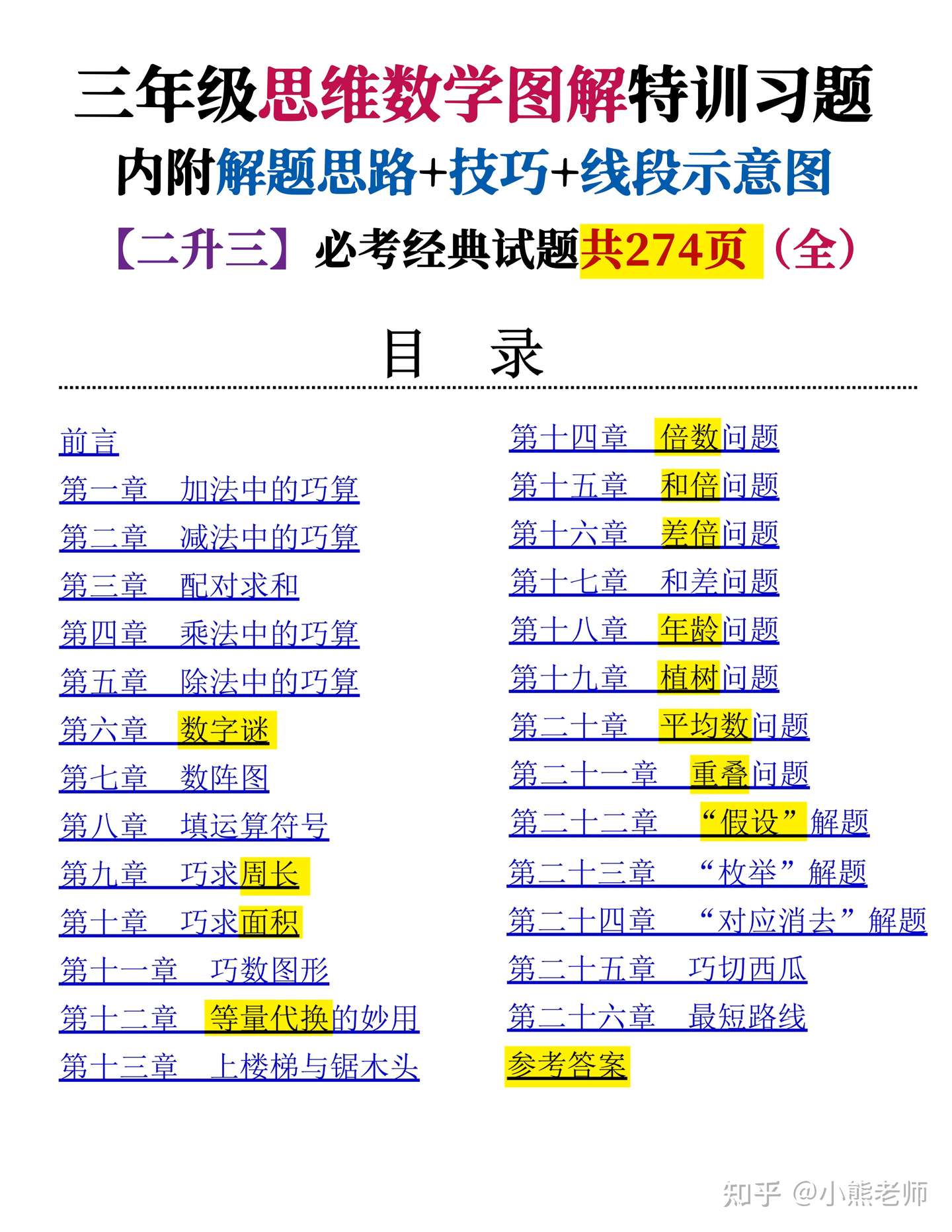 三年级 思维数学图解特训 附必考经典试题思路技巧 示意图 知乎