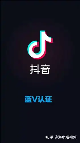 你不知道的企业抖音蓝v认证的五大特权