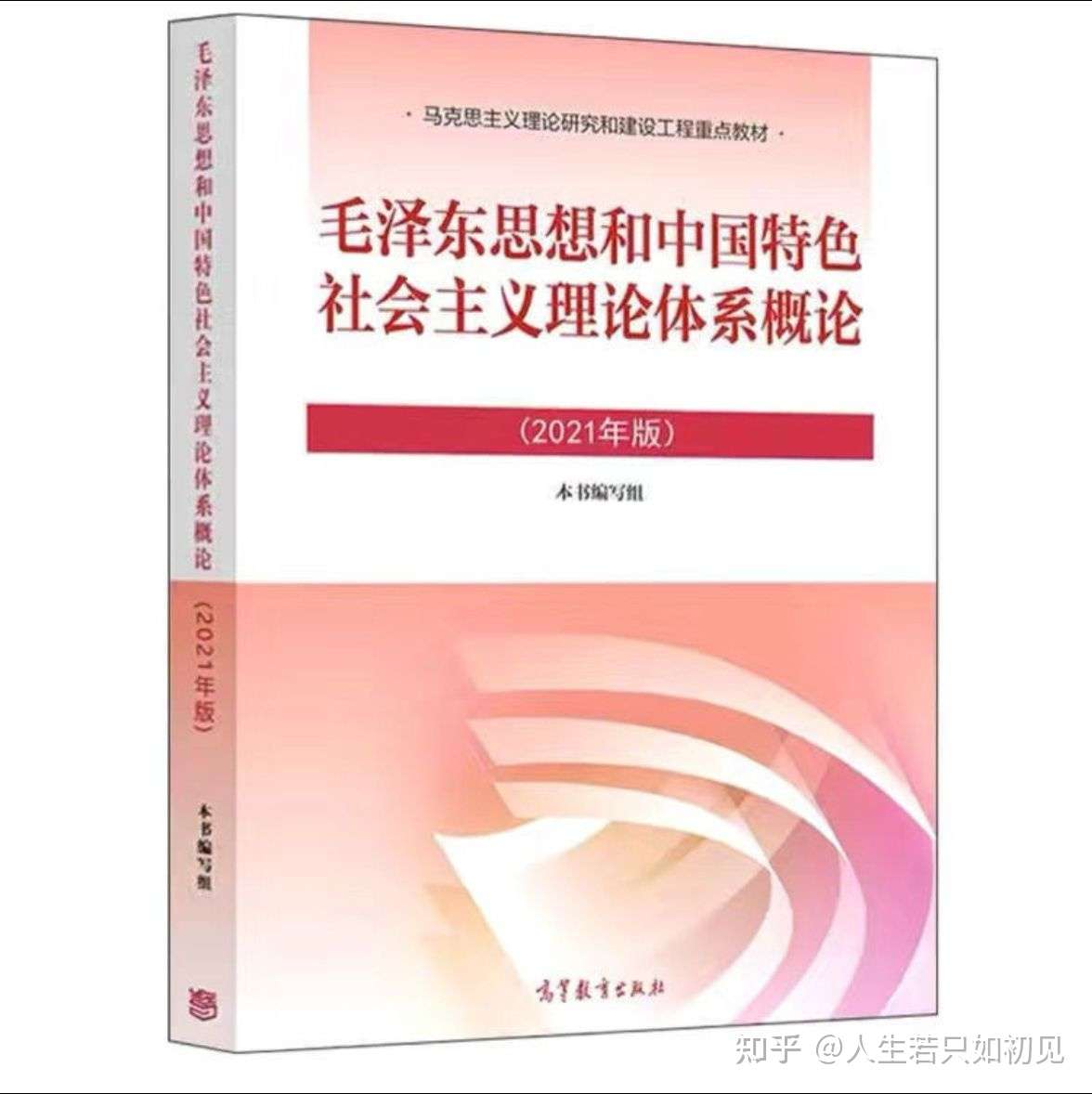 毛泽东思想和中国特色社会主义理论体系概论21版pdf 知乎