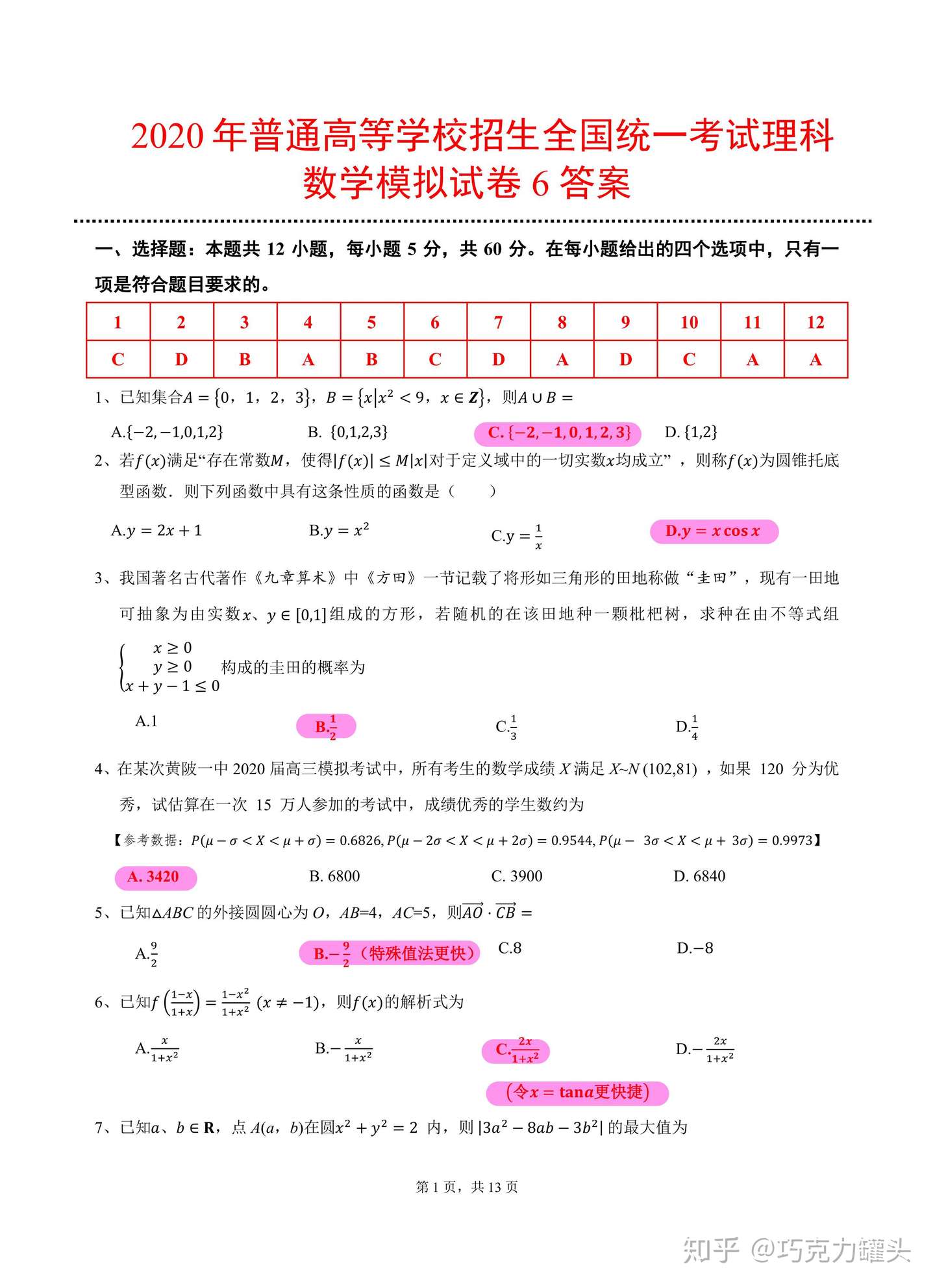 参考答案 年高考理科数学押题模拟试卷6 全国卷一 二适用 知乎