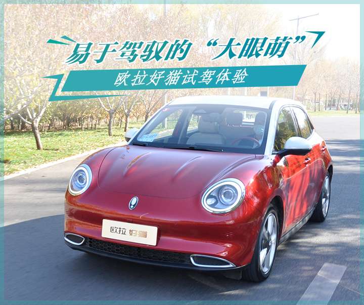 让它告诉你什么叫行驶质感试驾欧拉好猫