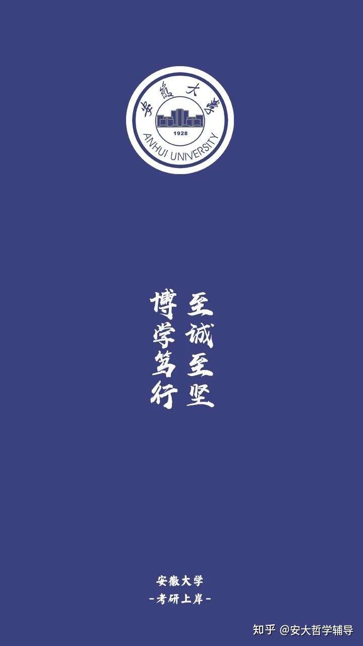 安徽大学哲学考研真题直系学姐专业课一对一辅导