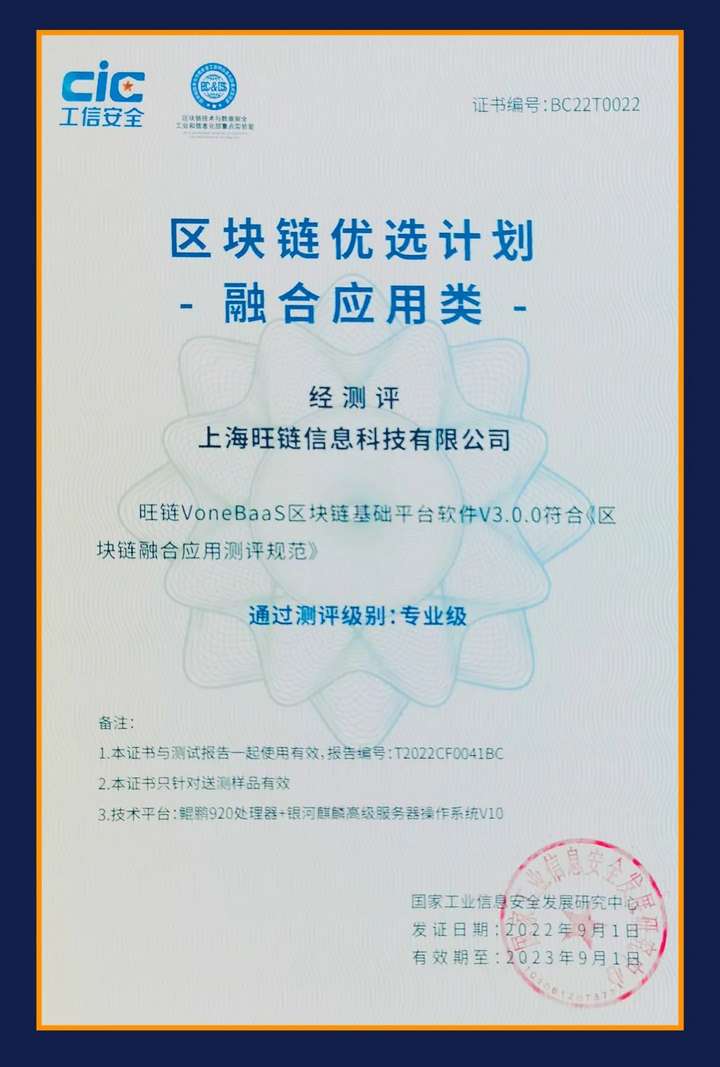 硬实力！旺链科技与蚂蚁、腾讯共同入选国家工信安全中心“区块链优选计划”