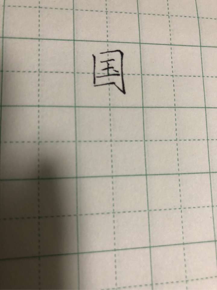 国字框好难,请大神指点?