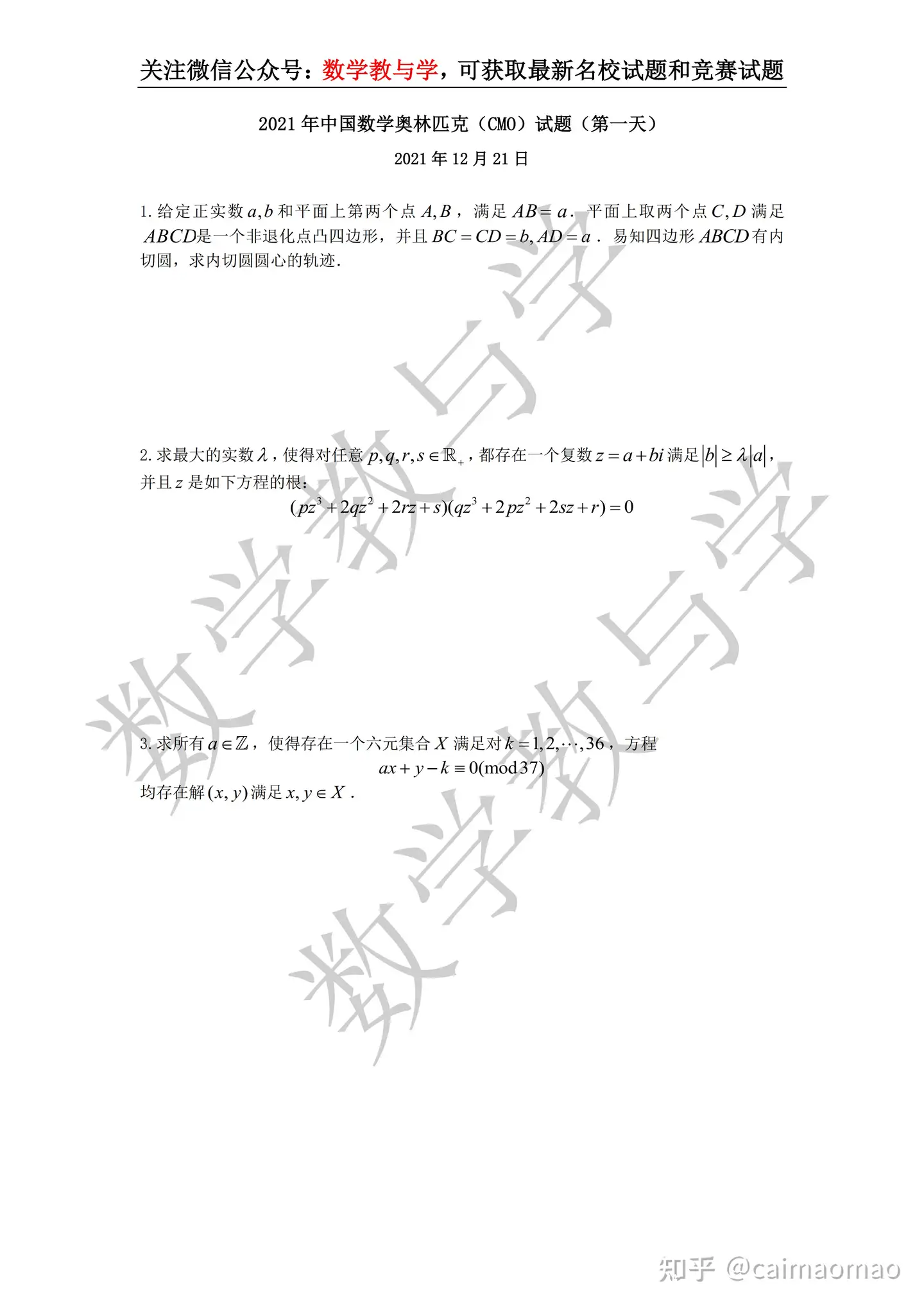 2021年中国数学奥林匹克（CMO）试题（官方中文版两天全） - 知乎